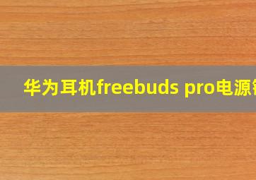 华为耳机freebuds pro电源键